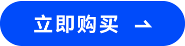 立即购买