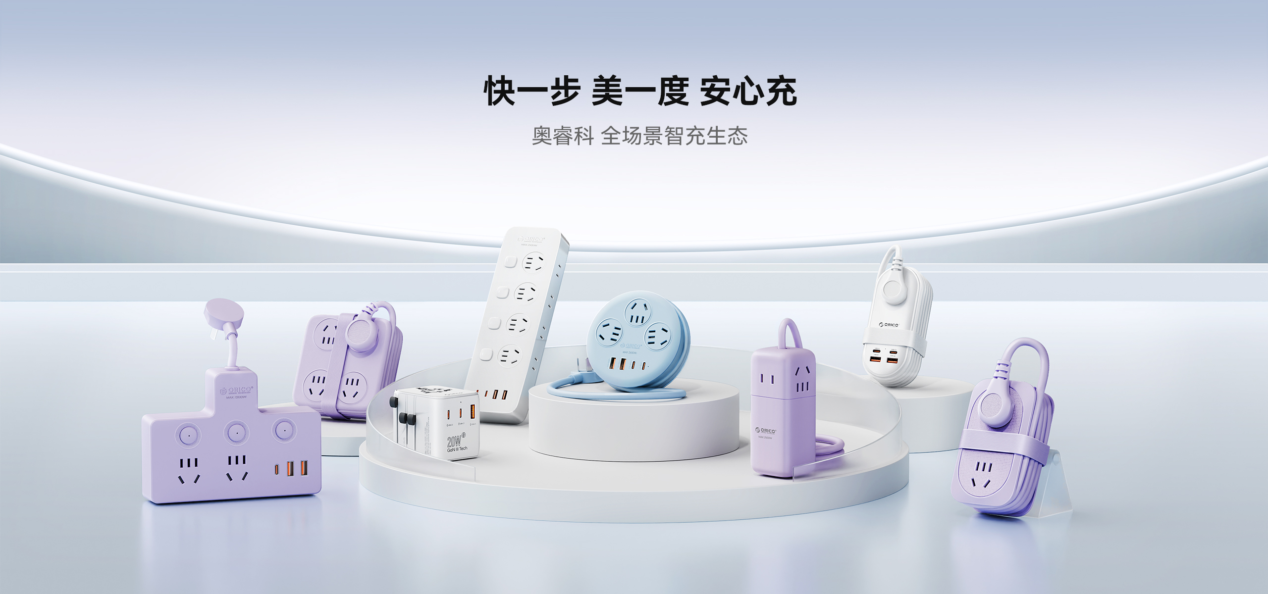 快一步 美一度 安心充