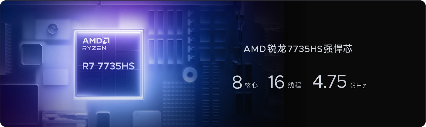 AMD锐龙7735HS强悍芯