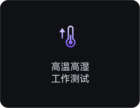 高温工作测试