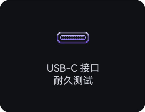 USB-C接口耐久测试